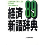 経済新語辞典(1989年版)/日本経済新聞社【編】　