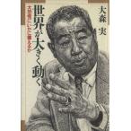 世界が大きく動く 大恐慌にいかに備えるか/大森実【著】　
