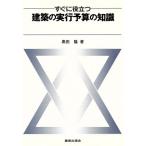 すぐに役立つ建築の実行予算の知識/黒田隆【著】　