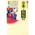 日本の検察 最強の権力の内側 講談社現代新書885/野村二郎【著】