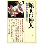 頼まれ仲人 結納から披露宴まで/寿太郎【著】　
