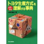 トヨタ生産方式をトコトン理解する事典/山田日登志【著】　