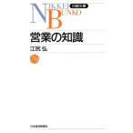 営業の知識 日経文庫388/江尻弘【著】　