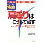 特効肩こりはこうして治す 目で見て実践！/阿部昇弘【著】　