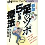 特効・足のツボ5分間療法 目で見て実践！/竹之内診佐夫,竹之内三志【共著】　