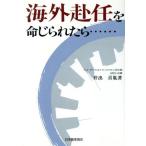 海外赴任を命じられたら…/井出喜胤【著】