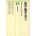 教育心理学を学ぶ 新版 有斐閣選書613/伊藤隆二,坂野登,鑪幹八郎【編】　