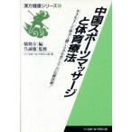  China спорт массаж . физическая подготовка терапевтические сырой . сырой . сделал body сила .... сила .... это традиция технология! китайское лекарство здоровье серии 1/