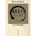  жизнь гора река здесь . есть Sasaki мнение закон. очарование / Sasaki . человек [ работа ]
