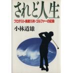 されど人生 プロテスト挑戦15年・ゴルファーの記録/小林道雄【著】