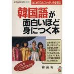韓国語が面白いほど身につく本 日本人にピッタリの学習法/韓誠【著】　