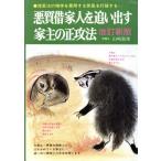 悪質借家人を追い出す家主の正攻法/山崎郁雄【著】