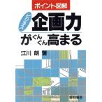 ポイント図解 ビジネス企画力がぐんぐん高まる/江川朗【著】