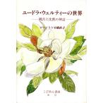 ユードラ・ウェルティーの世界 饒舌と沈黙の神話/ソーントン不破直子(著者)