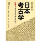 岩波講座　日本考古学(別巻１) 日本考古学研究の現状　文献解題１／近藤義郎，横山浩一，甘粕健，加藤晋平，佐原真，田中琢，戸沢充則【編