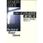 ジャーナリストはなぜ疑り深いか/ロジャーサイモン【著】,横山和子【訳】