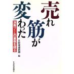 売れ筋が変わった 消費ブームの裏側を探る/日経流通新聞【編】　