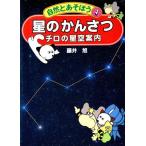 星のかんさつ チロの星空案内 自然とあそぼう4/藤井旭【著】　