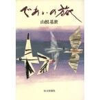 であいの旅/山根基世【著】　