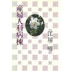 産婦人科病棟/江川晴【著】　