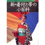 新・着付と帯の小百科 優雅に美しくきもの日和を楽しむ/長沼静【著】　