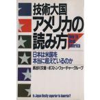 技術大国・アメリカの読み方 日本は米国を本当に超えているのか/長谷川文雄,ボストン・フューチャーグループ【著】