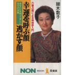 六星占術による神相学入門　幸運を呼ぶ顔・逃がす顔 あなたにも知ってほしい自分の本質 ノン・ブック／細木数子【著】