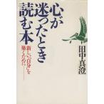 心が迷ったとき読む本 新しい「自分」を築くために/田中真澄【著】　