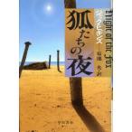 .... ночь Hayakawa *noveruz/ Jack Higgins [ работа ], Kikuchi свет [ перевод ]