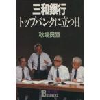 三和銀行 トップバンクに立つ日 講談社ビジネス/秋場良宣【著】