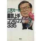江尻光一の園芸上手コツのコツ335 ザ・ベストライフ・シリーズ/江尻光一【著】　
