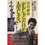 江川卓のがむしゃらだけが人生じゃない 新しい男の行動コンセプト30/柏英樹【著】　
