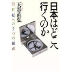 日本はどこへ行くのか 21世紀への5つの視点/天谷直弘【著】　