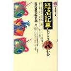 経済記事をどう読むか 講談社現代新書886/現代新書編集部【編】　