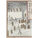 雪はよごれていた 昭和史の謎二・二六事件最後の秘録/沢地久枝【著】　