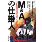 M&Aの仕掛人 巨大企業買収の驚くべき内幕/ロバートスレーター【著】,三菱商事資本市場部M&Aチーム【訳】　