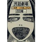 伝承 この楽しきもの 民話劇場3/沼田曜一【著】　