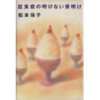 巨食症の明けない夜明け/松本侑子【著】