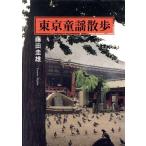 東京童謡散歩/藤田圭雄【著】　