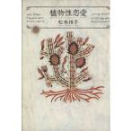 植物性恋愛/松本侑子【著】　