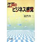 江戸のビジネス感覚/童門冬二【著】