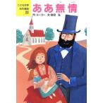 ああ無情 こども世界名作童話28/ビクトルユーゴー【作】,砂田弘【文】,小松修【絵】