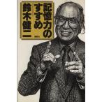 記憶力のすすめ/鈴木健二【著】