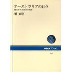 オーストラリアの日々 複合多文化国家の現在 NHKブックス542/堀武昭【著】　