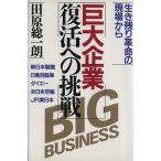 巨大企業 復活への挑戦 生き残り革命の現場から/田原総一郎【著】　