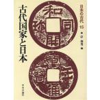 古代国家と日本 日本の古代15/岸俊男【編】