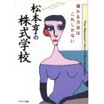 松本亨の株式学校 儲かる方法はこれしかない/松本亨【著】　