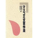 マスコミ文章作法/馬場博治,植条則夫【編】　