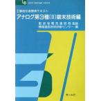 工事担任者標準テキスト アナログ第3種(2 端末技術編) OHM LICENSE-BOOKS/情報通信技術研修センター【　