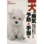 犬の病気その予防と手当て 家庭でできる愛犬の健康チェック Orange Books/練馬小動物研究会【著】　